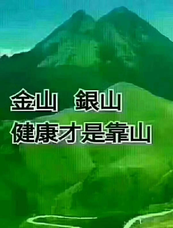 金山銀山，健康才是靠山